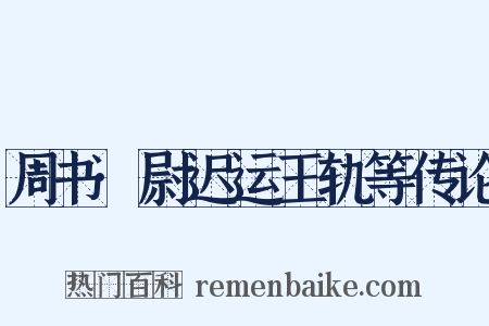 周书·尉迟运王轨等传论是什么意思的图片